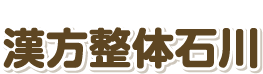 新潟市西蒲区　整体 | 西蒲区で腰痛、肩こりなら漢方整体石川
