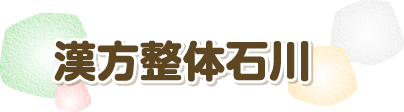 新潟市西蒲区　整体 | 西蒲区で腰痛、肩こりなら漢方整体石川