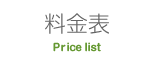 料金表