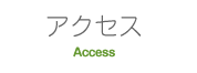 アクセス