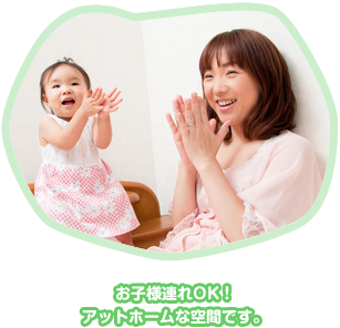 お子様連れOK！