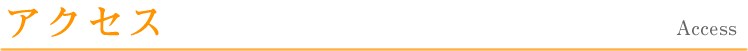 アクセス