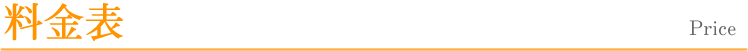 料金表