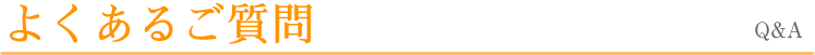よくあるご質問