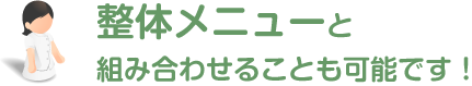 整体メニューと組み合わせることも可能です！
